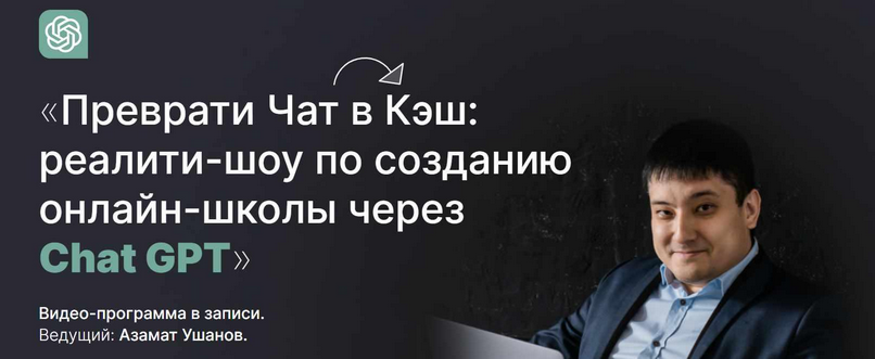 [Азамат Ушанов] Реалити-шоу по созданию онлайн-шк_0.png